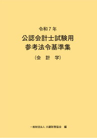 令和7年 公認会計士試験用参考法令基準集（会計学）【新品】大蔵財務協会