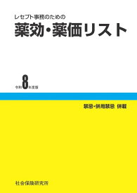 レセプト事務のための 薬効・薬価リスト 令和8年度版　社会保険研究所