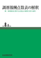 調剤報酬点数表の解釈 令和8年6月版　社会保険研究所