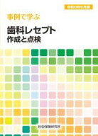 事例で学ぶ 歯科レセプト作成と点検 令和8年6月版　社会保険研究所
