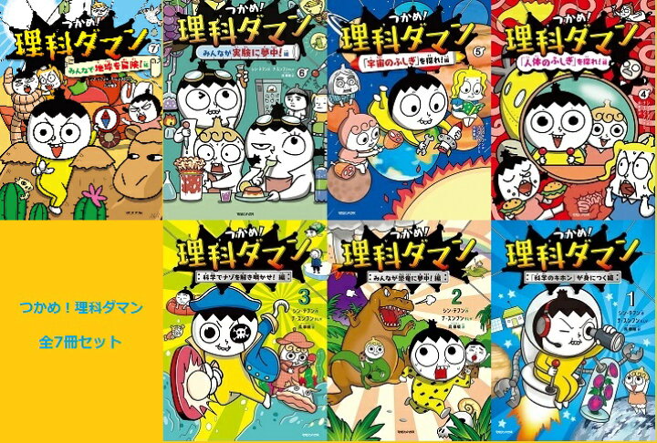 楽天市場】つかめ！理科ダマン シリーズ 7冊セット 【 新品 】マガジン 