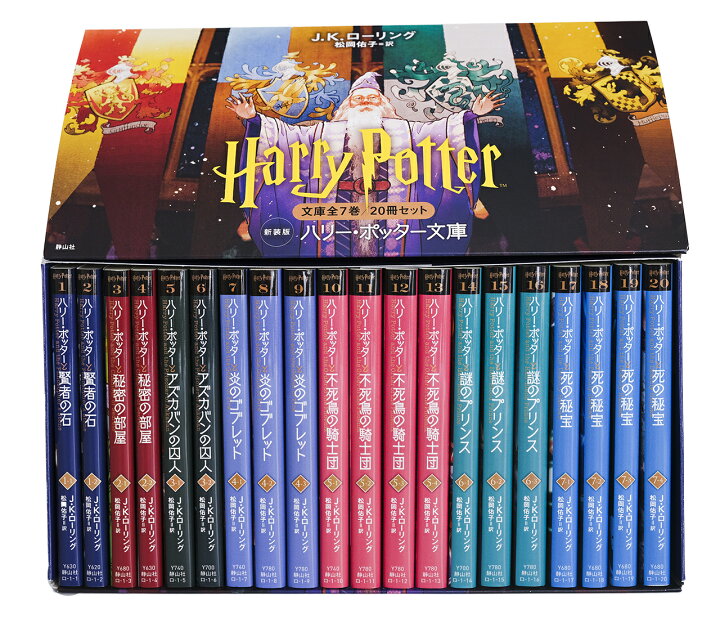 楽天市場】【 ハリー・ポッター文庫〈新装版〉全20巻セット（箱入り 