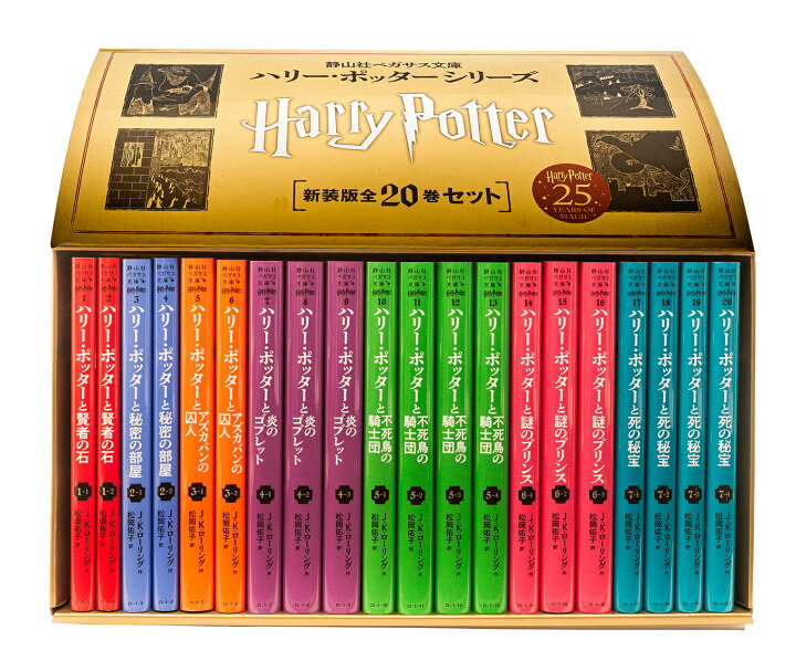 楽天市場】【 静山社ペガサス文庫 ハリー・ポッター〈新装版〉全20巻 