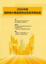 建築物の構造関係技術基準解説書 2025年版