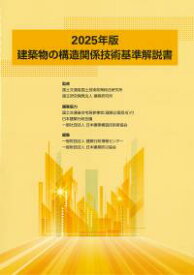 建築物の構造関係技術基準解説書 2025年版