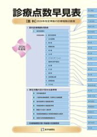 診療点数早見表 2026年度版 ［医科］2026年改定準拠の診療報酬点数表　医学通信社