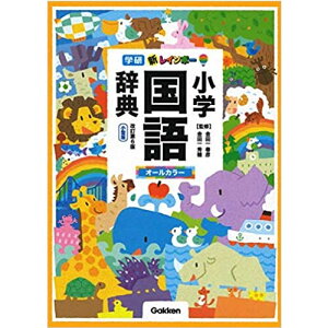 小学生 国語辞典 辞事典の人気商品 通販 価格比較 価格 Com