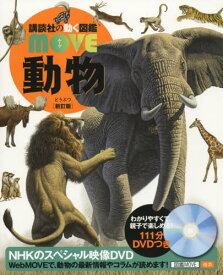 【 講談社の動く図鑑 MOVE 動物 新訂版 】 講談社 動く図鑑 ずかん 図鑑 MOVE どうぶつ NHK DVD 動画 イラスト 写真 3歳 4歳 5歳 小学生 小学校 低学年 中学年 高学年 楽しい 学習 長く使える プレゼント 入学 お祝い 贈り物