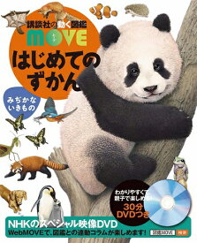 【 講談社の動く図鑑 MOVE はじめてのずかん みぢかないきもの 】 講談社 動く図鑑 はじめて ずかん 図鑑 MOVE 身近な 生き物 生物 NHK DVD 動画 イラスト 写真 2歳 3歳 4歳 5歳 小学生 小学校 低学年 楽しい 学習 プレゼント 入学 お祝い 贈り物