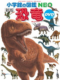 【ポイントUP中】 小学館の図鑑 NEO 恐竜 DVD付き[新版]
