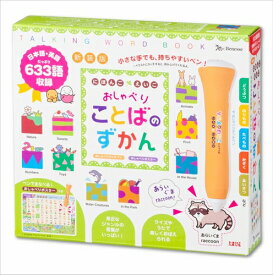 【 新装版 にほんご えいご おしゃべりことばのずかん 】 こども 子ども 1歳 2歳 3歳 4歳 ベネッセコーポレーション タッチペン おしゃべり ことば 図鑑 ことば図鑑 ずかん はじめて 音 本 日本語 英語 おもちゃ プレゼント 知育玩具 英語教育 英才教育 遊び