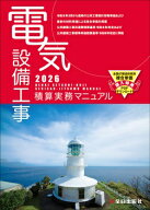 【 電気設備工事積算実務マニュアル 令和8年度版（2026年度版）】 全日出版社 最新版 電気 設備 工事 積…