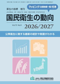 国民衛生の動向 2026/2027　厚生労働統計協会