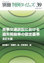 【予約】 別冊判例タイムズ 39号 民事交通訴訟における過失相殺率の認定基準〔全訂6版〕【2026年3月30日頃発売予定】