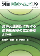 【入荷予約：5月下旬以降発送予定】 別冊判例タイムズ 39号 民事交通訴訟における過失相殺率の認定基準〔…