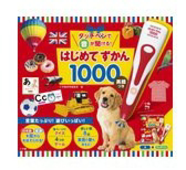 楽天市場 ポイントup中 タッチペンで音が聞ける はじめてずかん1000 英語つき はじめて図鑑1000 はじめてのずかん こども 子ども 0歳 1歳 2歳 3歳 4歳 小学館 タッチペン 図鑑 ずかん はじめて 音 本 英語 おもちゃ プレゼント 知育玩具 英語教育 英才教育