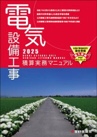 【 電気設備工事積算実務マニュアル 令和7年度版（2025年度版）】 全日出版社 最新版 電気 設備 工事 積算 実務 マニュアル 参考書 実務書 説明書 手引き書 設計 工事 準拠 購入特典 PDF ダウンロード