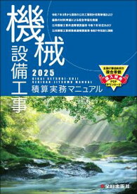 【 機械設備工事積算実務マニュアル 令和7年度版（2025年度版）】 全日出版社 最新版 機械 設備 工事 積算 実務 マニュアル 参考書 実務書 説明書 手引き書 設計 工事 準拠 購入特典 PDF ダウンロード
