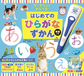 【タッチペンでまなべる！はじめてのひらがなずかん 英語つき】 小学館 本 ことばずかん 絵本 しかけ 図鑑 タッチペン えほん 英語 知育玩具 音 歌 音が出る 英語教材 読み聞かせ しかけ絵本 音声付き プレゼント ギフト クリスマス