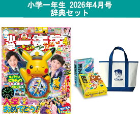 小学一年生 2026年4月号 コナンバッグ付き辞典セット