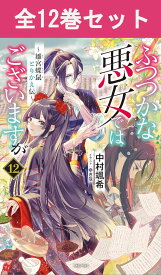 ふつつかな悪女ではございますが ～雛宮蝶鼠とりかえ伝～ 1巻～12巻（最新） ライトノベル全巻セット 【 新品 】中村颯希 ゆき哉 一迅社 漫画 全巻 まとめ買い セット