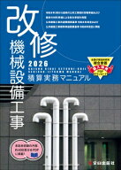 【 改修 機械設備工事積算実務マニュアル 令和8年度版（2026年度版）】 全日出版社 最新版 改修 機械 設…