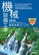 【 機械設備工事積算実務マニュアル 令和8年度版（2026年度版）】 全日出版社 最新版 機械 設備 工事 積…