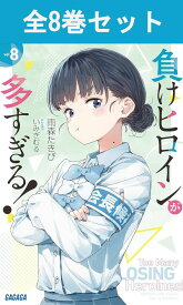負けヒロインが多すぎる！ 1巻～8巻 ライトノベル全巻セット 【 新品 】 ライトノベル ラノベ セット 全巻 アニメ まとめ買い 人気 話題 ギフト 贈り物 プレゼント 小説