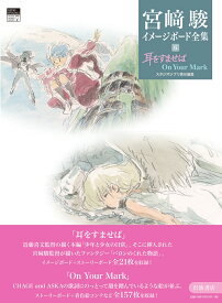宮崎駿イメージボード全集6 『耳をすませば On Your Mark』 岩波書店 みやざきはやお アニメーター アニメーション イラスト 史料 みみすま プレゼント 贈り物 ギフト クリスマス お祝い コレクター コレクション