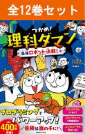 つかめ！理科ダマン シリーズ 12冊セット 【 新品 】マガジンハウス 漫画 コミック イラスト 勉強 マンガ…