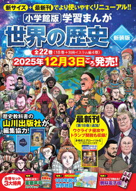 【予約】小学館版学習まんが 世界の歴史 新装版 全22巻セット【2025年12月03日発売予定】