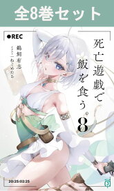 死亡遊戯で飯を食う。 1巻～8巻 ライトノベル全巻セット 【 新品 】 ライトノベル ラノベ セット 全巻 アニメ まとめ買い 人気 話題 ギフト 贈り物 プレゼント 小説