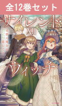楽天市場】サイレントウィッチ 小説 全巻セットの通販