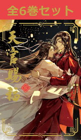 天官賜福 1巻～6巻（完結）小説全巻セット 【 新品 】墨香銅臭 モーシャントンシウ フロンティアワークス てんかんしふく 古代中国 謝憐 シエ・リェン 仙楽国 三郎 サンラン 花城 BL 小説 アニメ 原作 話題 恋愛 ファンタジー ボーイズラブ