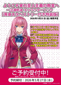 【予約】ようこそ実力至上主義の教室へ 一之瀬帆波 キャラクターブック 等身大タペストリー付き 特装版【2026年9月25日発売予定】KADOKAWA よう実 ようじつ 衣笠彰梧トモセシュンサク 限定 特典付