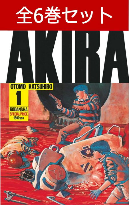 楽天市場】AKIRA アキラ 1巻～6巻（完結）コミック全巻セット【 新品 