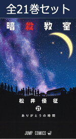 暗殺教室 1巻～21巻（完結）コミック全巻セット 【 新品 】 松井優征 集英社 少年ジャンプ コミック 漫画 セット 全巻 暗殺 サスペンス 学園 漫画 コメディ 殺せんせー ころせんせー 潮田渚 赤羽業 アニメ ゲーム 映画 原作 まとめ買い 名作