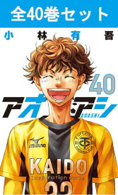 アオアシ 1巻～40巻（完結）コミック全巻セット 【 新品 】小林有吾 小学館 ビッグコミックスピリッツ 青井葦人 あおいあしと サッカー サッカー漫画 スポーツ漫画 コミック 漫画 セット 全巻 まとめ買い アニメ 原作 プレゼント 贈り物 ギフト