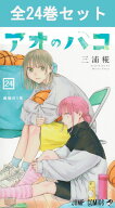 アオのハコ 1巻～24巻（最新）コミック全巻セット 【 新品 】三浦糀 集英社 少年ジャンプ あおのはこ バ…