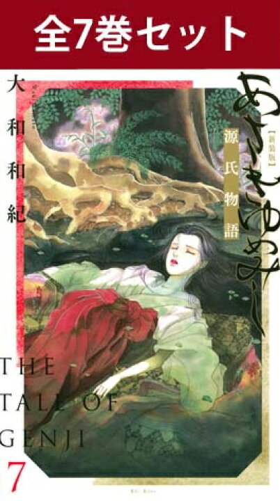 楽天市場】あさきゆめみし 新装版 1巻～7巻（完結）コミック全巻セット 