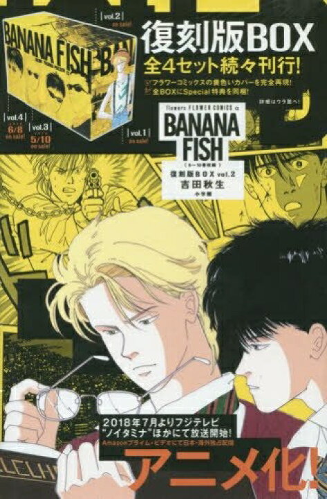 楽天市場 新品 18年7月アニメ化 Banana Fish復刻版box Vol 2 三省堂書店