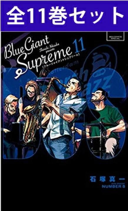 楽天市場】BLUE GIANT SUPREME （ ブルージャイアント シュプリーム 