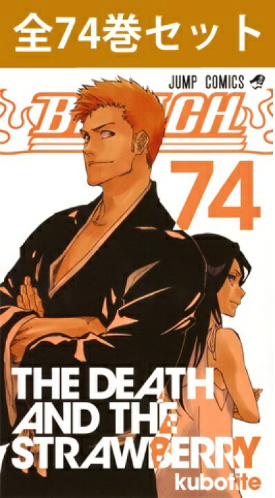 楽天市場】BLEACH ブリーチ 1巻～74巻（完結）コミック全巻セット  