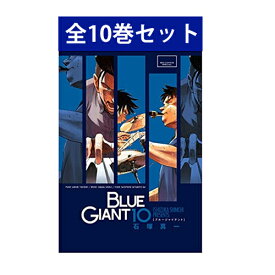 楽天市場 Blue Giant ブルージャイアント 全巻の通販
