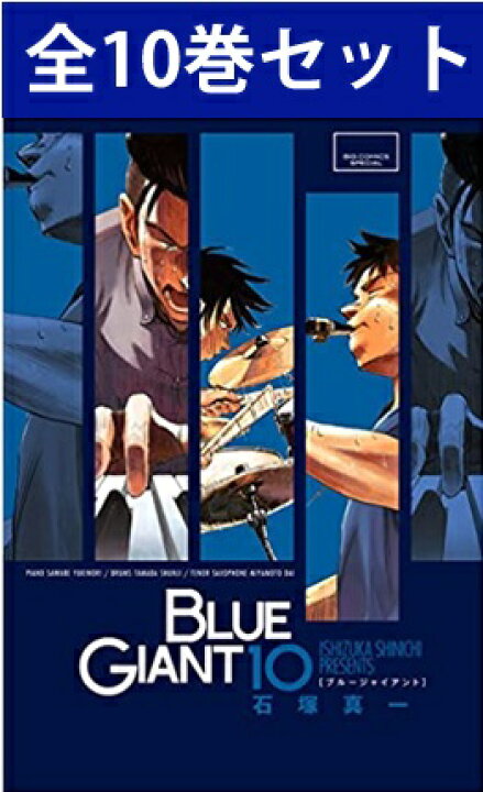 楽天市場】BLUE GIANT （ ブルージャイアント ） 1巻～10巻（完結 