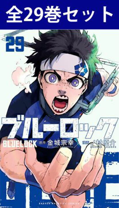 楽天市場】ブルーロック 1巻～29巻（最新）コミック全巻セット 【 新品 