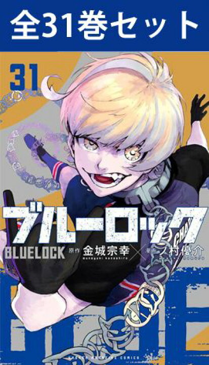 楽天市場】ブルーロック 1巻～31巻（最新）コミック全巻セット 【 新品 