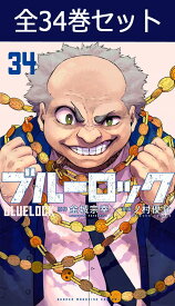 ブルーロック 1巻～34巻（最新）コミック全巻セット 【 新品 】金城宗幸 ノ村優介 講談社 少年マガジン BLUELOCK ブルー ロック サッカー サッカー漫画 スポーツ漫画 潔世一 いさぎ よいち コミック 漫画 セット 全巻 アニメ 映画 贈り物 プレゼント ギフト