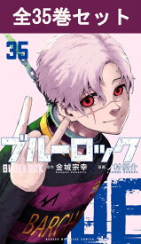 ブルーロック 1巻～35巻（最新）コミック全巻セット 【 新品 】金城宗幸 ノ村優介 講談社 少年マガジン BLUELOCK ブルー ロック サッカー サッカー漫画 スポーツ漫画 潔世一 いさぎ よいち コミック 漫画 セット 全巻 アニメ 映画 贈り物 プレゼント ギフト