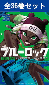 ブルーロック 1巻～36巻（最新）コミック全巻セット 【 新品 】金城宗幸 ノ村優介 講談社 少年マガジン BLUELOCK ブルー ロック サッカー サッカー漫画 スポーツ漫画 潔世一 いさぎ よいち コミック 漫画 セット 全巻 アニメ 映画 贈り物 プレゼント ギフト